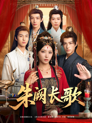 朱阙长歌（80集）熬夜追短剧