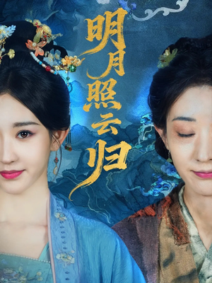 明月照云归（70集）全集完整版