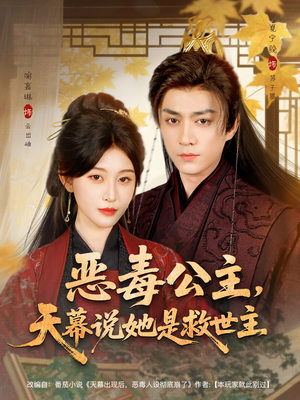 恶毒公主,天幕说她是救世主(80集) 恶毒公主,天幕说她是救世主(80集)热门短剧排行榜