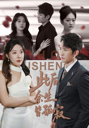 此后余生皆孤寂(78集) 此后余生皆孤寂(78集)分享热门短剧