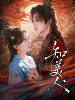 知美人(81集) 知美人(81集)精彩短剧热播