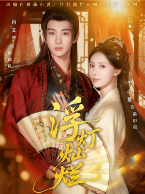 浮灯灿烂（80集）短剧推荐更新中