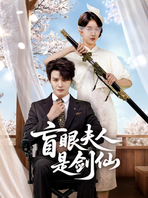 盲眼夫人是剑仙（60集）热播短剧免费看