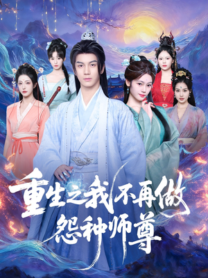 重生之我不再做怨种师尊(93集) 重生之我不再做怨种师尊(93集)精彩短剧追不停