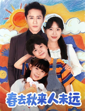 春去秋来人未远(79集) 春去秋来人未远(79集)河马免费短剧