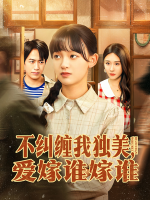 不纠缠我独美,爱嫁谁嫁谁(80集) 不纠缠我独美,爱嫁谁嫁谁(80集)今日最火短剧