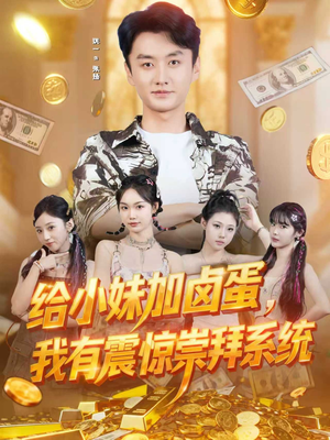 给小妹加卤蛋,我有震惊崇拜系统(70集) 给小妹加卤蛋,我有震惊崇拜系统(70集)流畅播放免费看