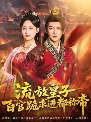 流放皇子百官跪求进都称帝(80集) 流放皇子百官跪求进都称帝(80集)热门短剧追到爽