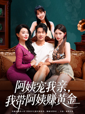 阿姨宠我亲，我带阿姨赚黄金（96集）网盘在线观看