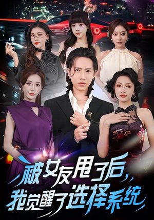 被女友甩了后,我觉醒了选择系统(80集) 被女友甩了后,我觉醒了选择系统(80集)无需充值尽情看