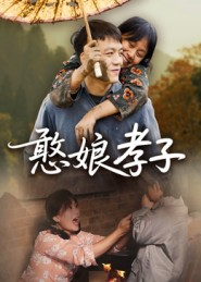 憨娘孝子(35集) 憨娘孝子(35集)女主角是谁