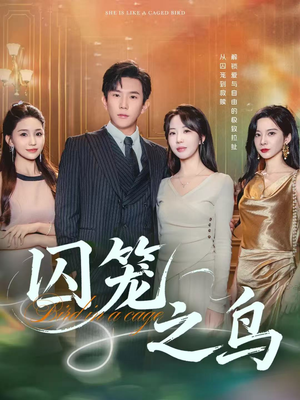 囚笼之鸟(52集) 囚笼之鸟(52集)百万短剧抢先看
