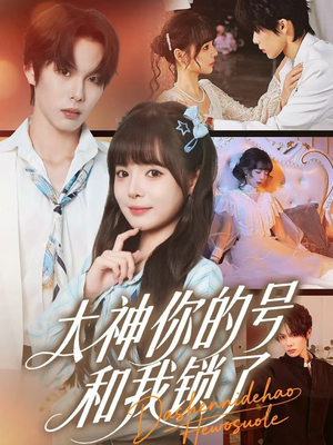 大神你的号和我锁了(70集) 大神你的号和我锁了(70集)精彩的短剧