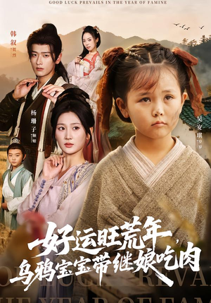 好运旺荒年，乌鸦宝宝带继娘吃肉（65集）观看软件