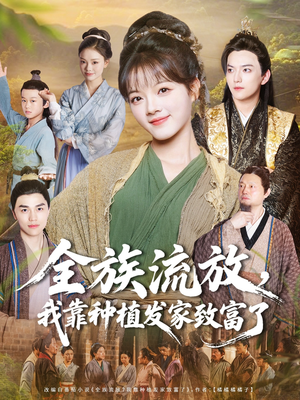 全族流放,我靠种植发家致富了(72集) 全族流放,我靠种植发家致富了(72集)高清画质免费看