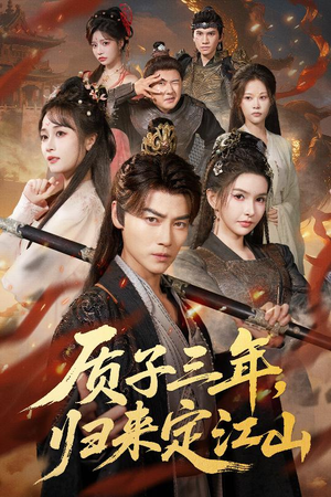 质子三年,归来定江山(70集) 质子三年,归来定江山(70集)每日短剧推荐