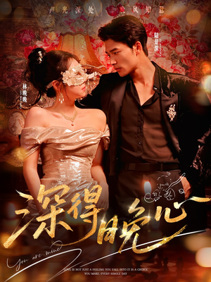 深得晚心（64集）解说