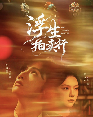 浮生拍卖行(16集全+番外2) 浮生拍卖行(16集全+番外2)直接追到结尾