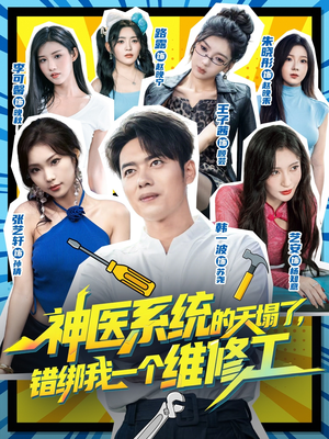 神医系统的天塌了错绑我一个维修工(78集) 神医系统的天塌了错绑我一个维修工(78集)爆款热门短剧