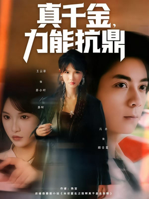 真千金，力能抗鼎（80集）短剧精彩推荐
