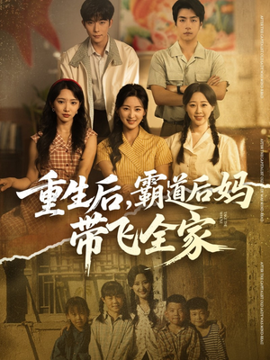 重生后,霸道后妈带飞全家(72集) 重生后,霸道后妈带飞全家(72集)短剧演员排行榜