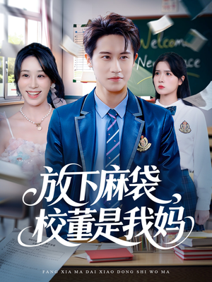 放下麻袋校董是我妈(77集) 放下麻袋校董是我妈(77集)好看的短剧电影