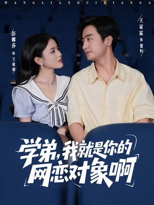 学弟我就是你的网恋对象啊（83集）最火短剧热播