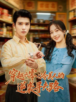 穿越六零:冷美人的逆袭寻夫路(60集) 穿越六零:冷美人的逆袭寻夫路(60集)超好看古装短剧