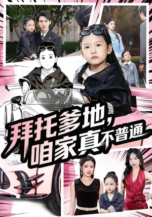 七岁闺女竟是我的顶头上司(72集) 七岁闺女竟是我的顶头上司(72集)最新热剧免费看