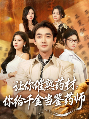 叫你催熟药材你在催熟什么（83集）哪个短剧网能看