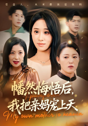 幡然悔悟后，我把亲妈宠上天（70集）网上可以看吗