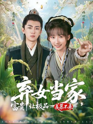 弃女当家，富贵让极品羡慕不来（81集）超爽短剧推荐