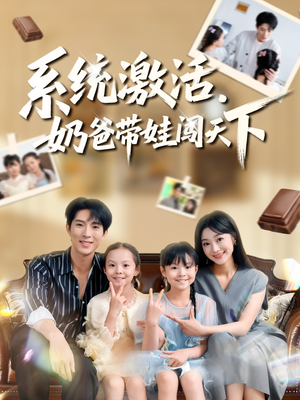 系统激活,奶爸带娃闯天下(80集) 系统激活,奶爸带娃闯天下(80集)短剧片段分享