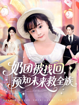 奶团被找回预知未来救全族(69集) 奶团被找回预知未来救全族(69集)女频短剧推荐