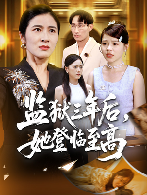 监狱三年后她登临至高(58集) 监狱三年后她登临至高(58集)在线观看