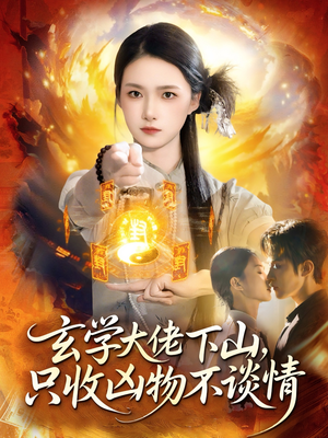 玄学大佬下山,只收凶物不谈情(81集) 玄学大佬下山,只收凶物不谈情(81集)免费短剧看全集