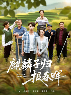 麒麟子归报春晖(36集) 麒麟子归报春晖(36集)全部免费看全集