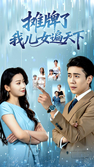 摊牌了我儿女遍天下(81集) 摊牌了我儿女遍天下(81集)第一季