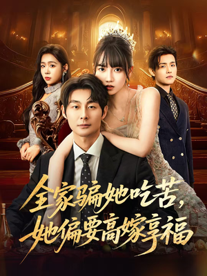 全家骗她吃苦她偏要高嫁享福(61集) 全家骗她吃苦她偏要高嫁享福(61集)迅雷网盘观看