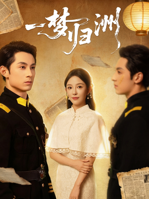 一梦归洲(80集) 一梦归洲(80集)短剧