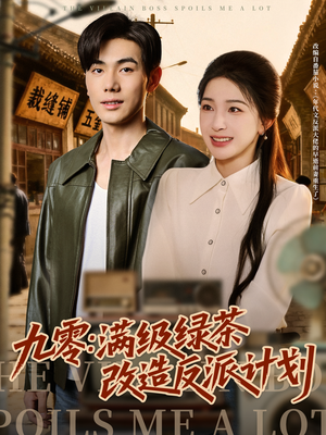 九零:满级绿茶改造反派计划(69集) 九零:满级绿茶改造反派计划(69集)精彩短剧抢先看