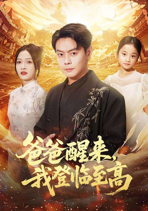 爸爸醒来,我登临至高(80集) 爸爸醒来,我登临至高(80集)网络小短剧