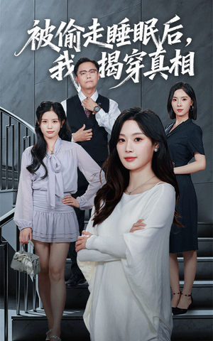 被偷走睡眠后我揭穿真相(61集) 被偷走睡眠后我揭穿真相(61集)热播短剧分享