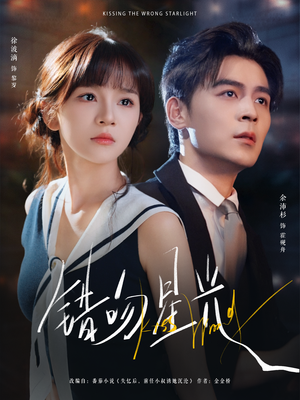 错吻星光（93集）穿越短剧推荐