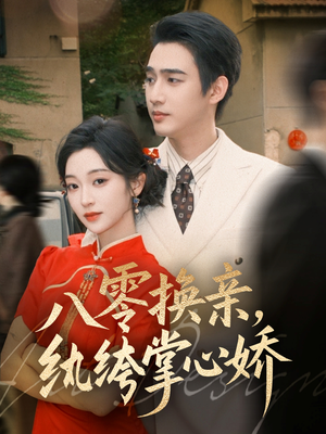 八零换亲，纨绔掌心娇（80集）免费热门短剧