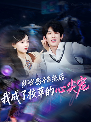 绑定影子系统后,我成了校草的心尖宠(78集) 绑定影子系统后,我成了校草的心尖宠(78集)超火热门短剧