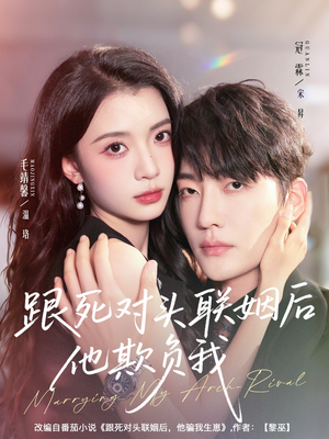 跟死对头联姻后他欺负我（73集）恋爱短剧分享