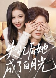 失忆后她成了白月光(50集) 失忆后她成了白月光(50集)红果免费看短剧