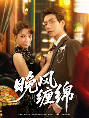 晚风缠绵（69集）短剧