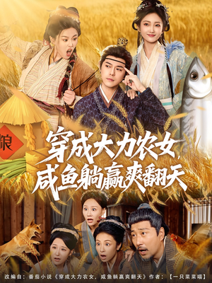 穿成大力农女，咸鱼躺赢爽翻天（80集）80到100集